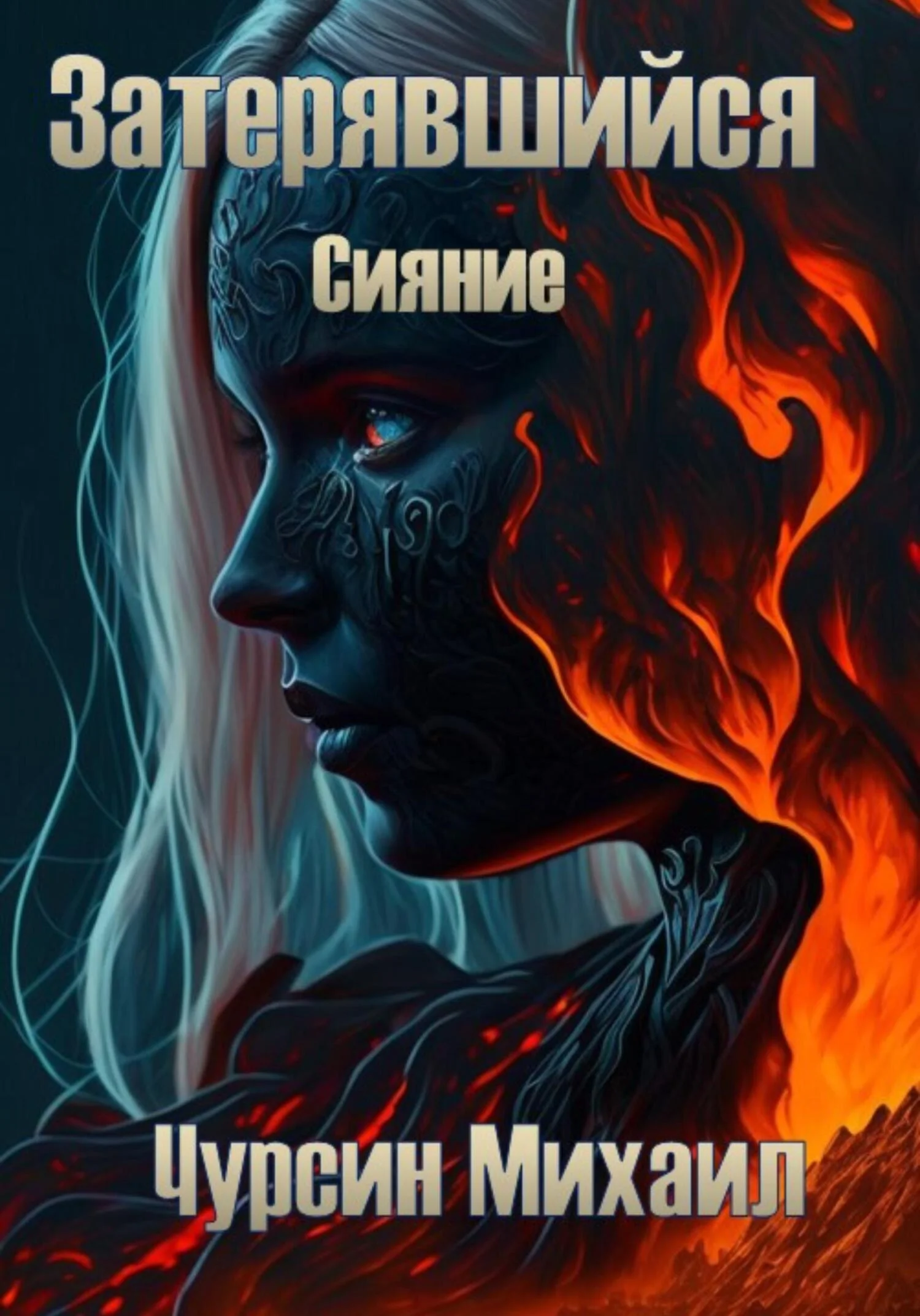 Обложка Затерявшийся. Сияние