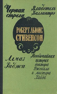 Обложка Черная стрела