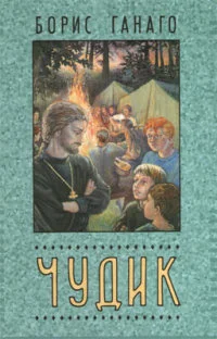 Обложка Чудик