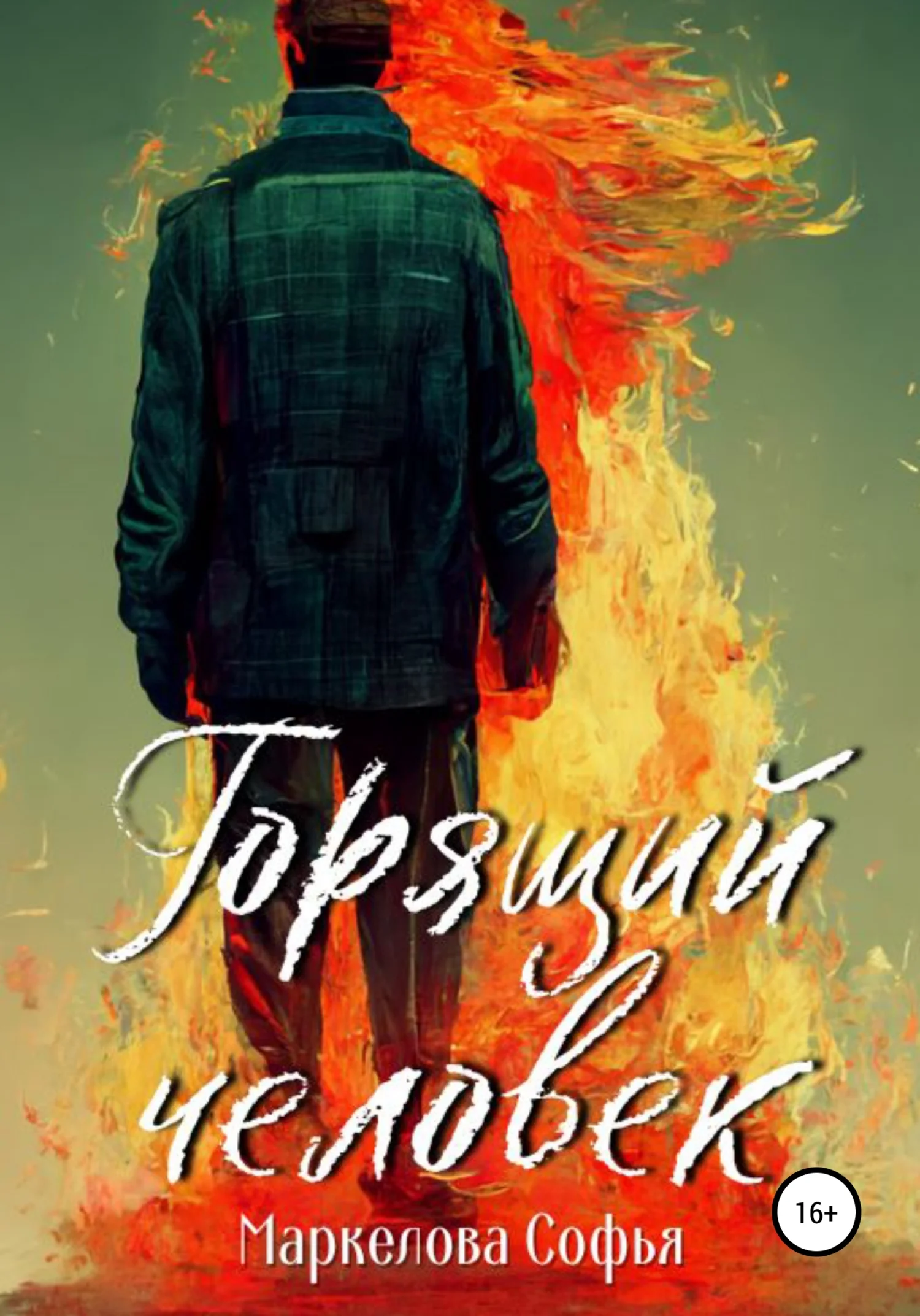 Обложка Горящий человек