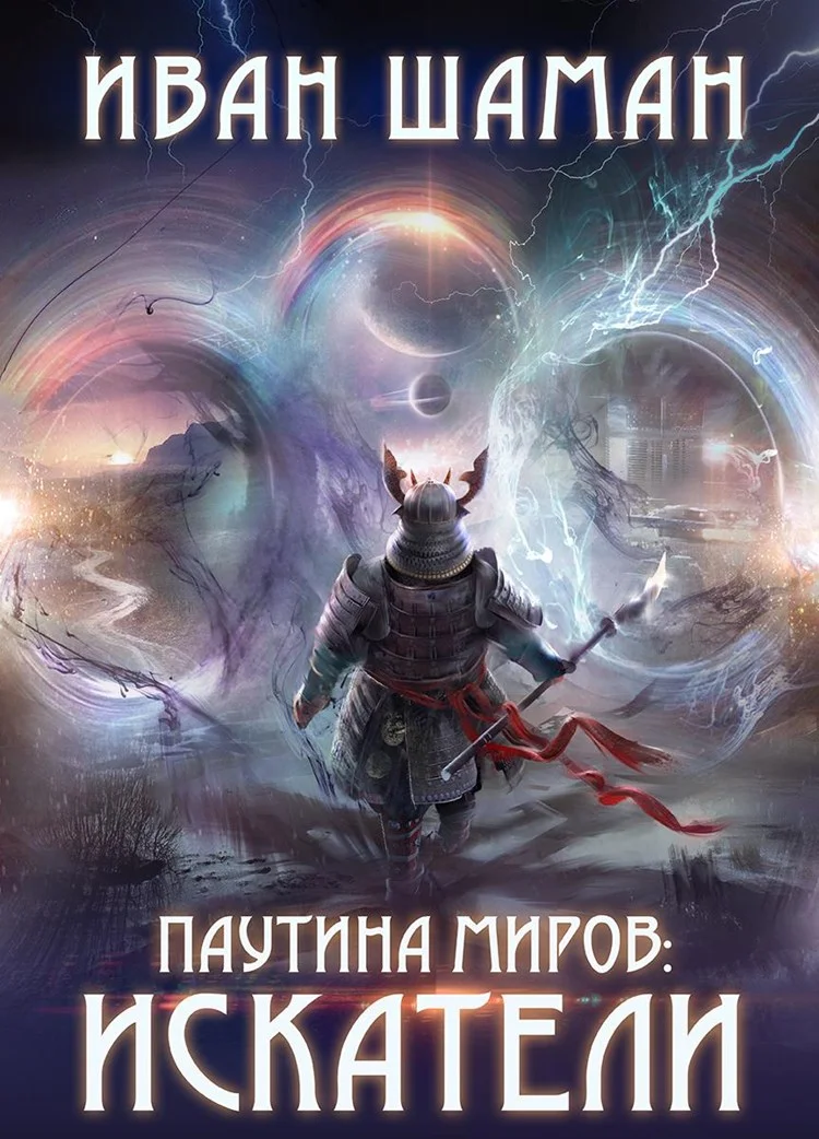 Обложка Паутина миров: Искатели