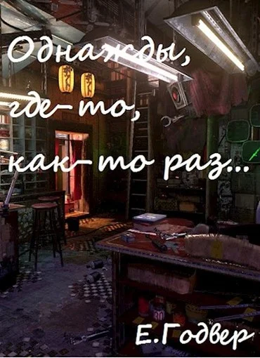 Обложка Однажды, где-то, как-то раз...