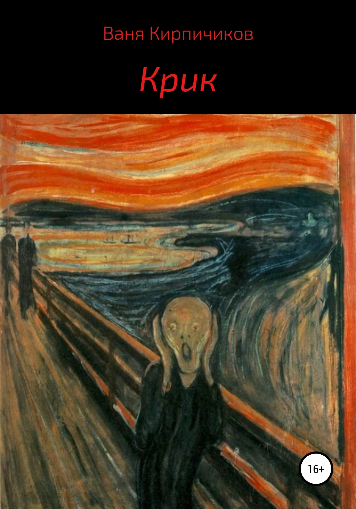 Обложка Крик