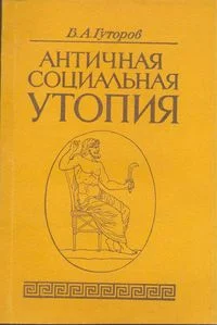 Обложка Античная социальная утопия