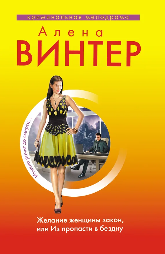 Обложка Желание женщины закон, или Из пропасти в бездну