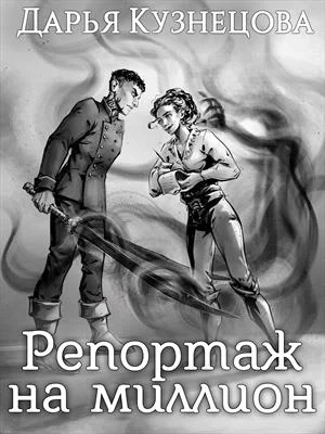 Обложка Репортаж на миллион