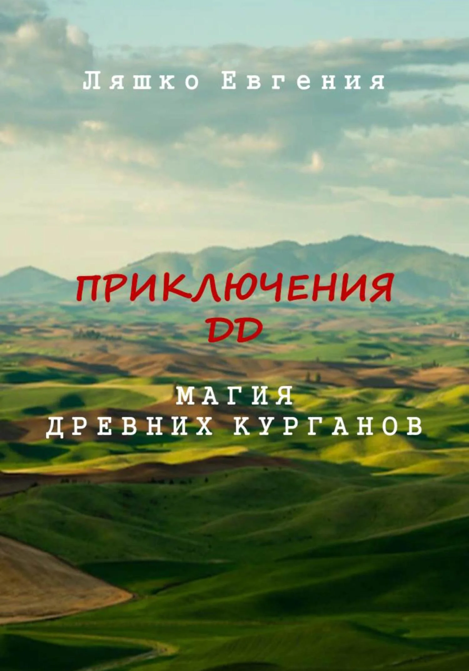 Обложка Приключения ДД. Магия древних курганов