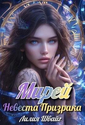Обложка Мирей. Невеста призрака