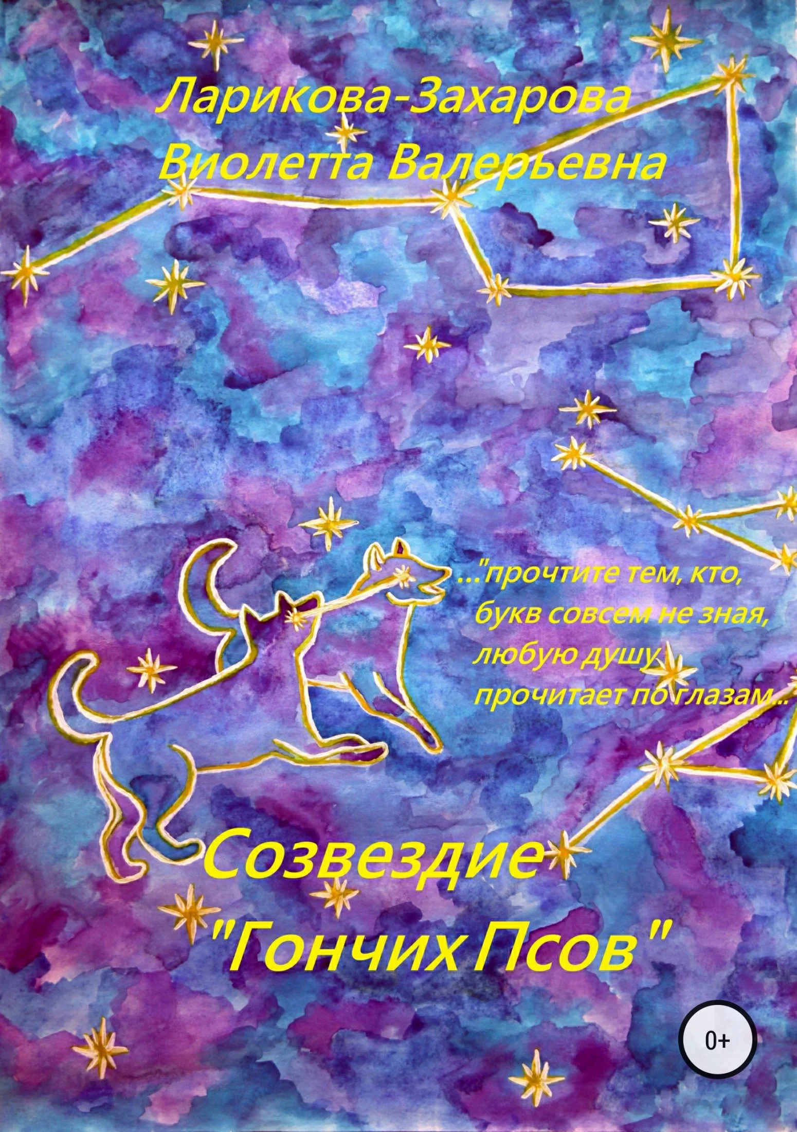 Обложка Созвездие «Гончих Псов»