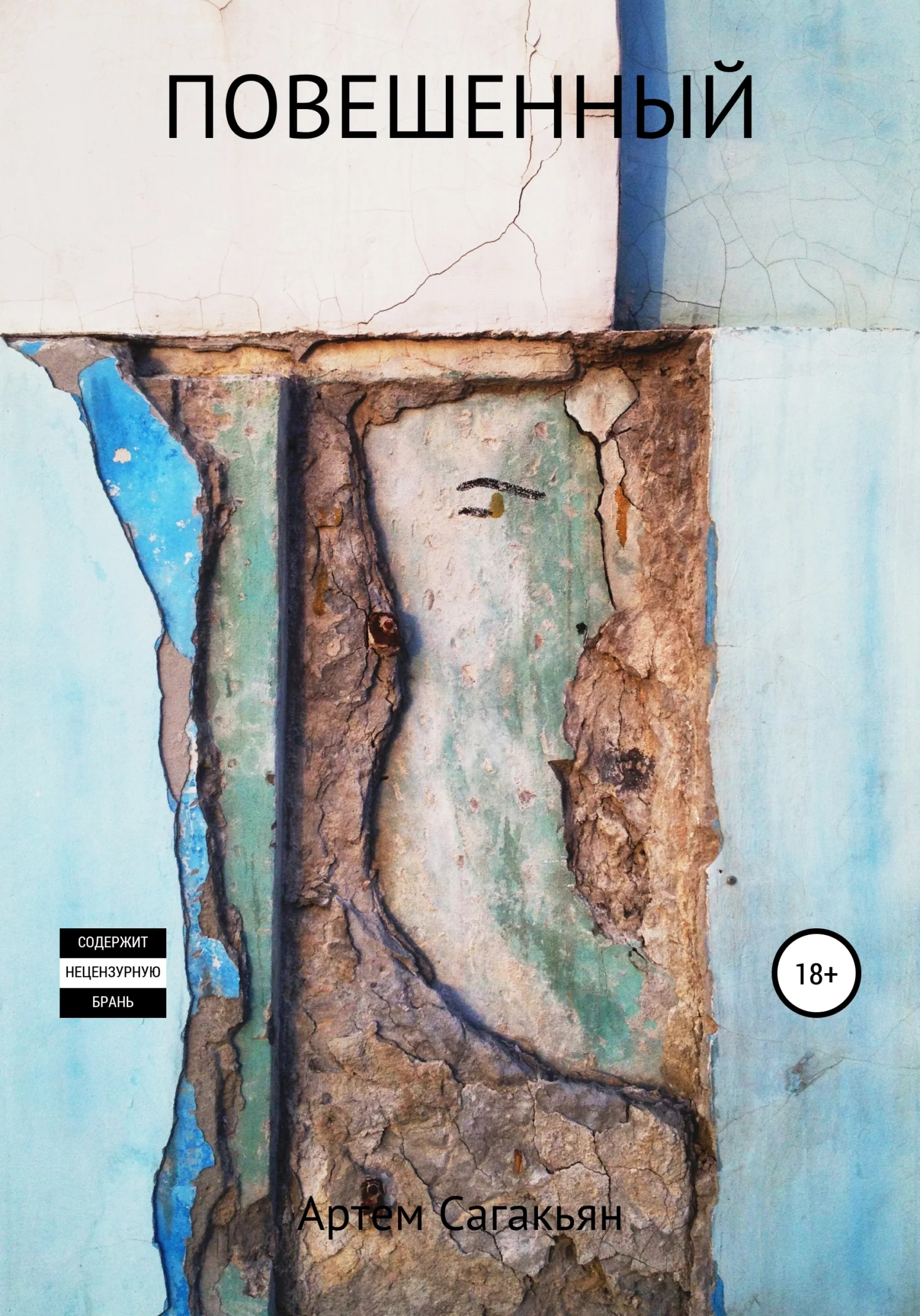 Обложка Повешенный