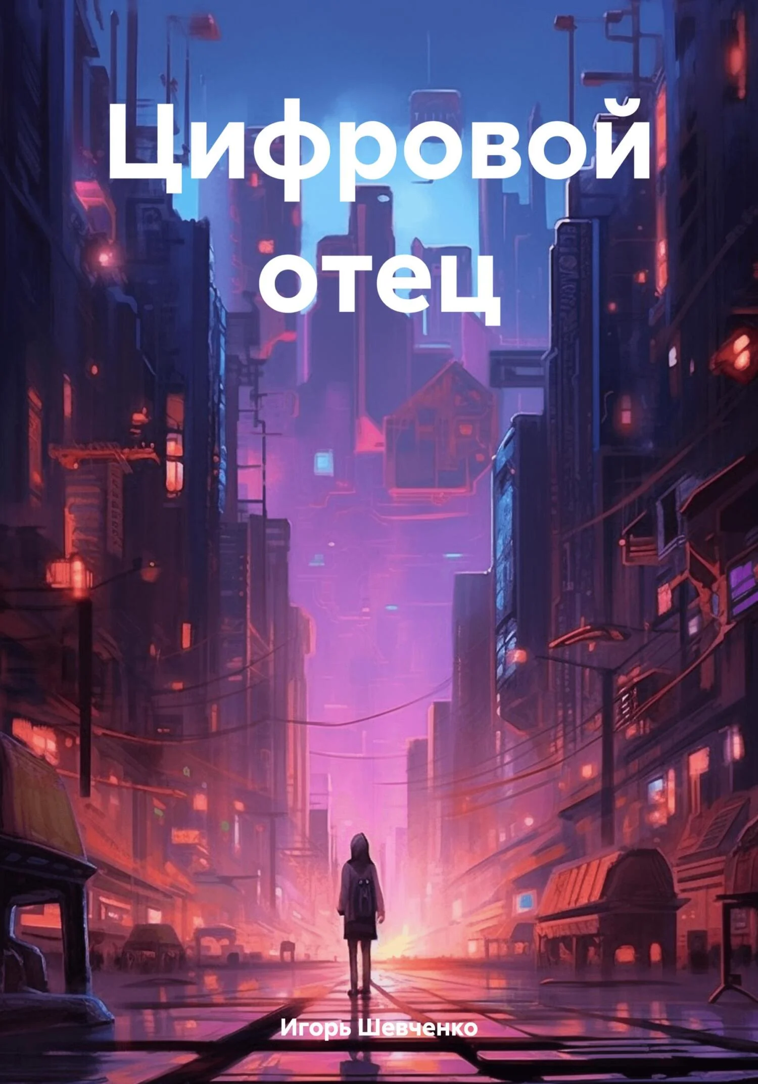 Обложка Цифровой отец