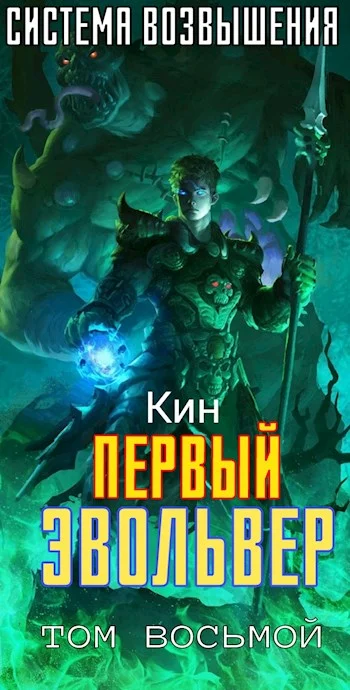 Обложка Первый Эвольвер