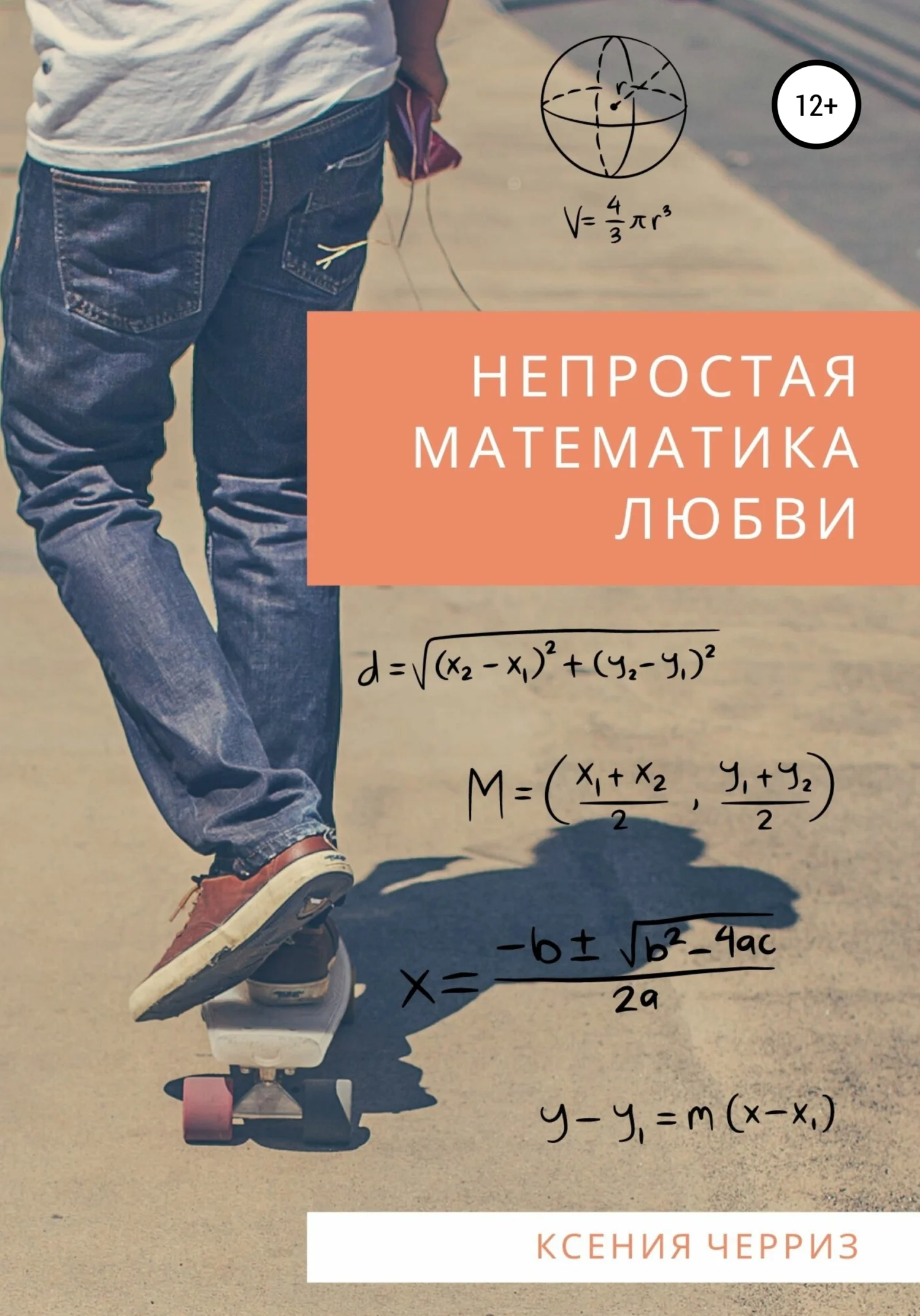 Обложка Непростая математика любви