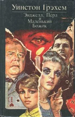 Обложка Энджелл, Перл и Маленький Божок