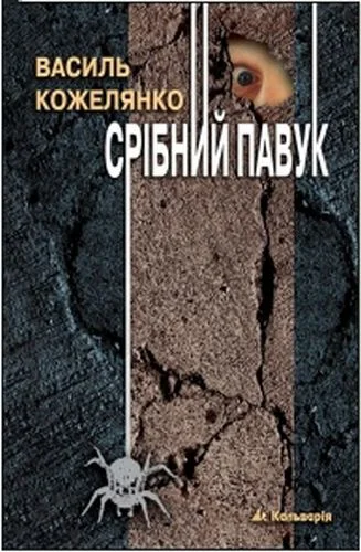 Обложка Срібний павук