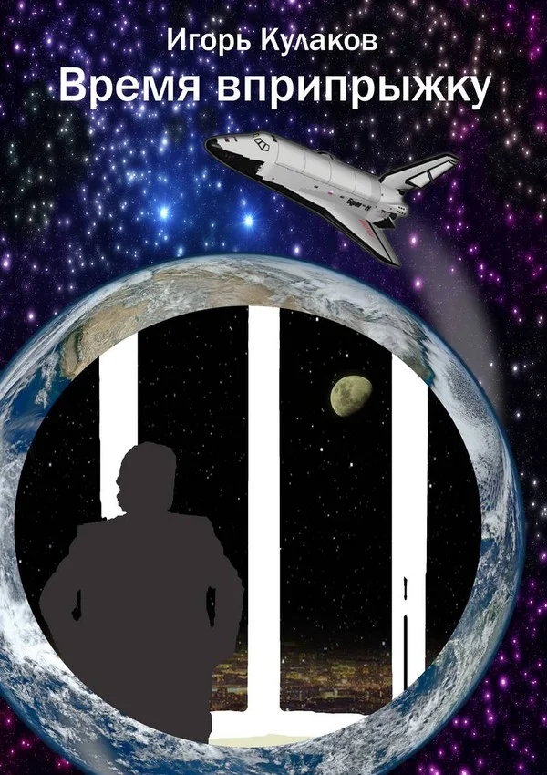 Обложка Время вприпрыжку. Часть 1