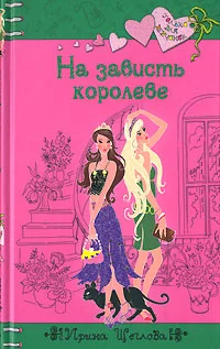 Обложка На зависть королеве