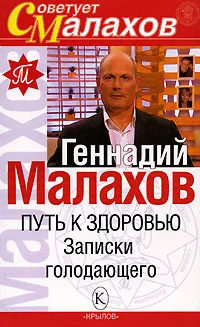 Обложка Путь к здоровью. Записки голодающего