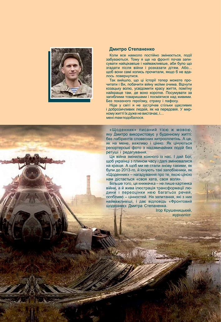 Обложка Окопні історії: фронтовий щоденник