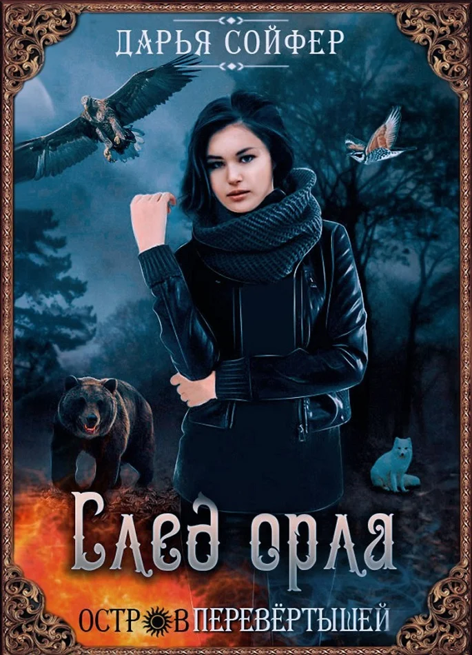 Обложка След орла