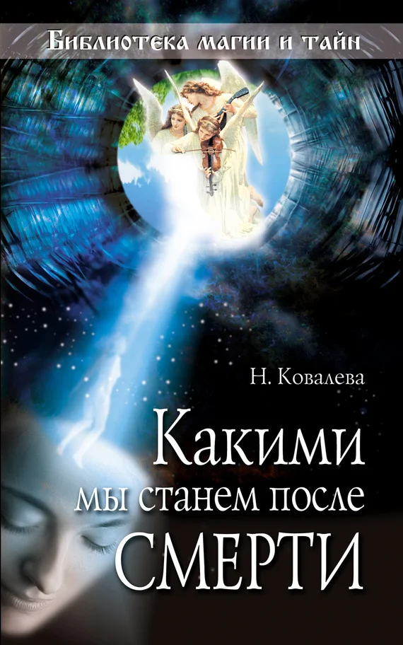 Обложка Какими мы станем после смерти