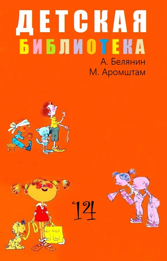 Обложка Детская библиотека. Том 14