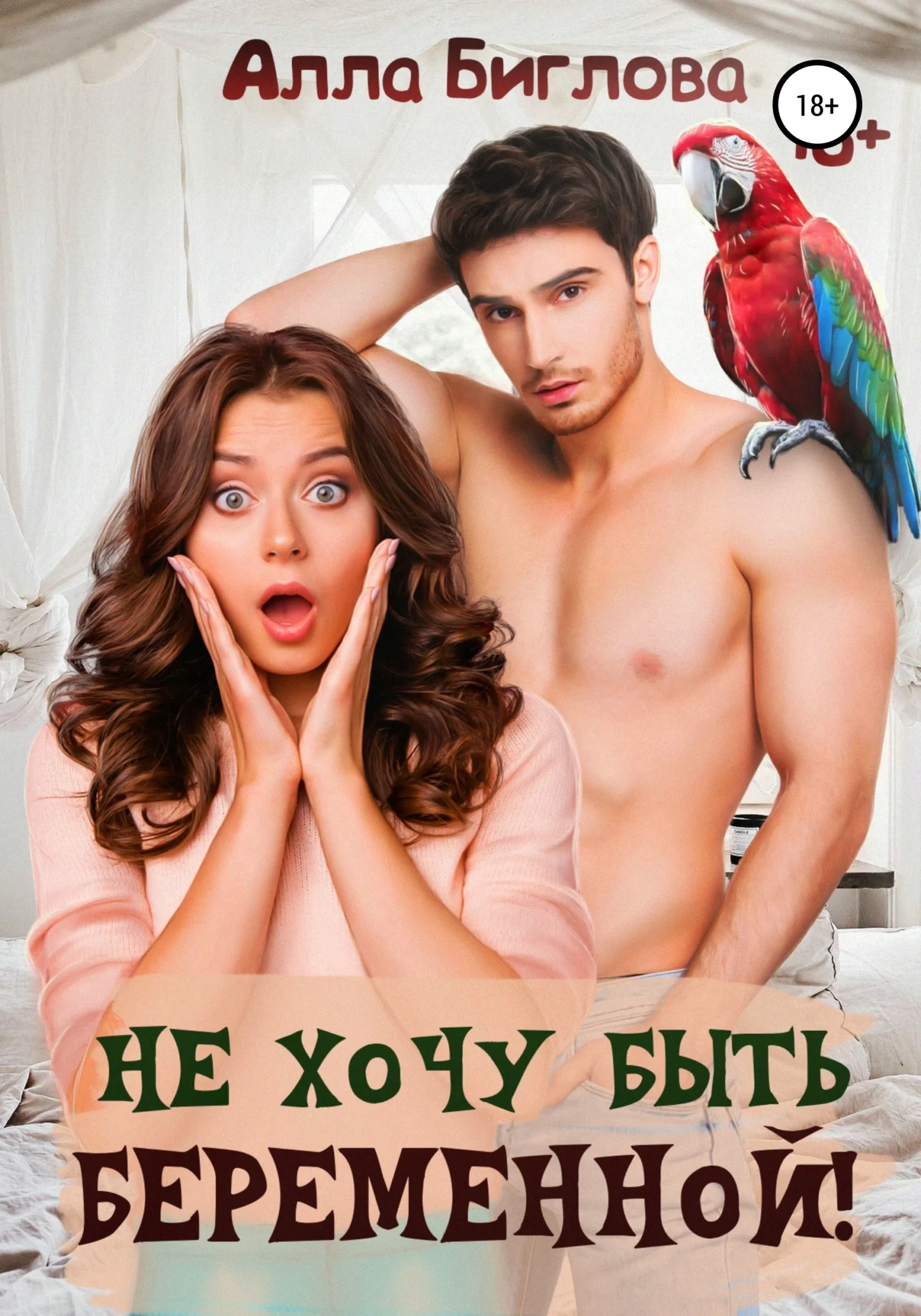 Обложка Не хочу быть беременной!