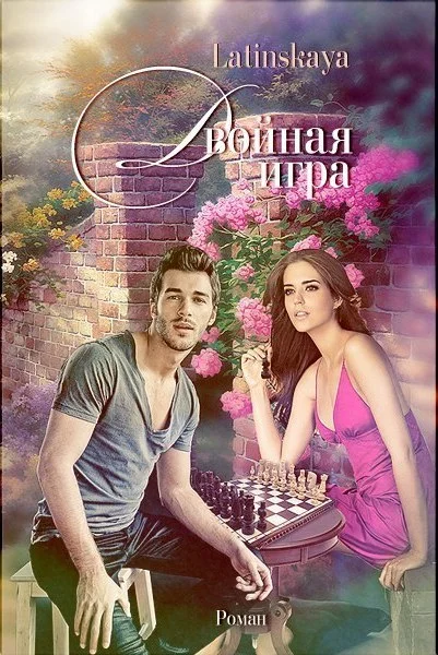 Обложка Двойная игра