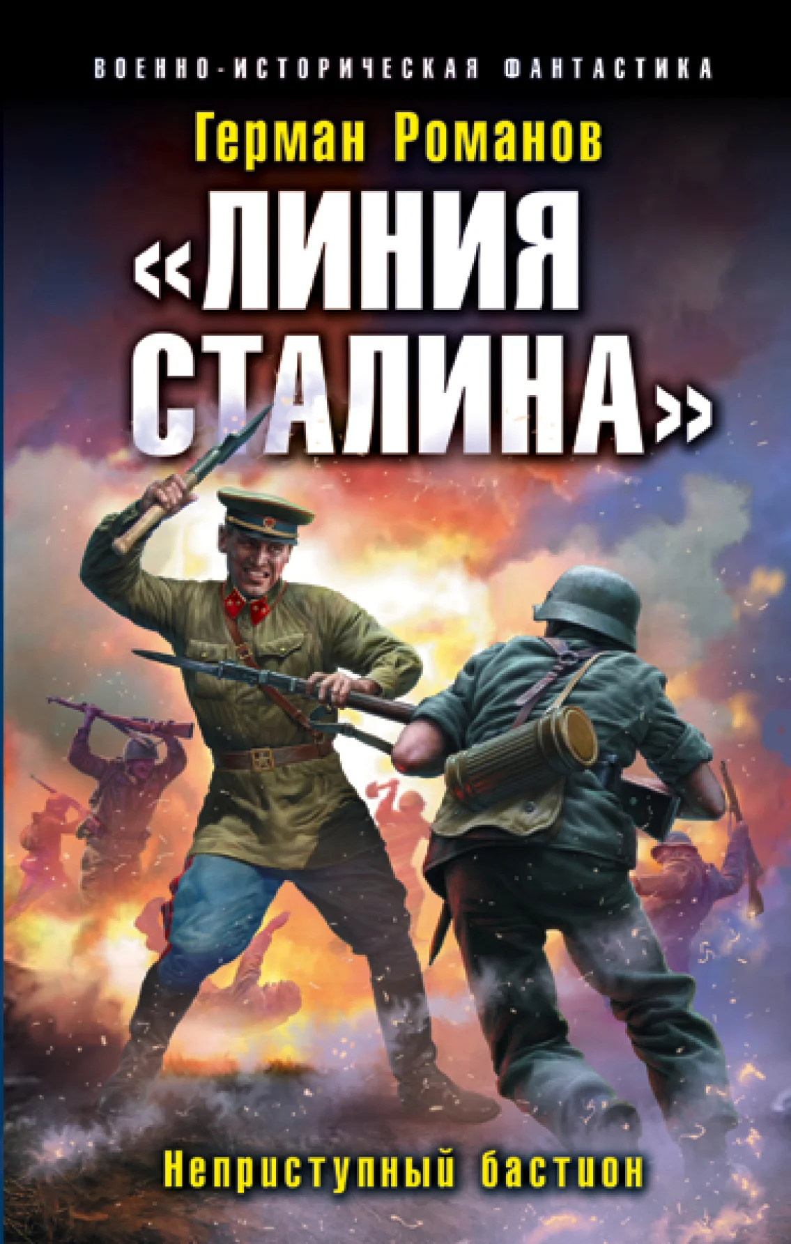Обложка Неприступный бастион