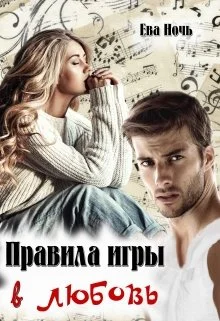 Обложка Правила игры в любовь