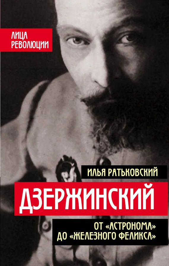 Обложка Дзержинский. От «Астронома» до «Железного Феликса»