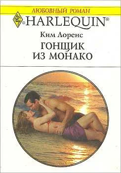Обложка Гонщик из Монако