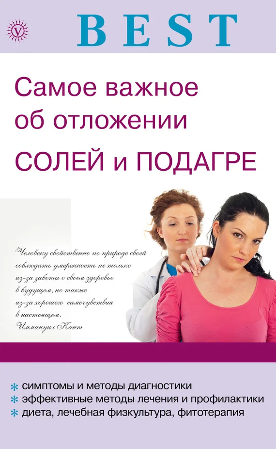 Обложка Самое важное об отложении солей и подагре