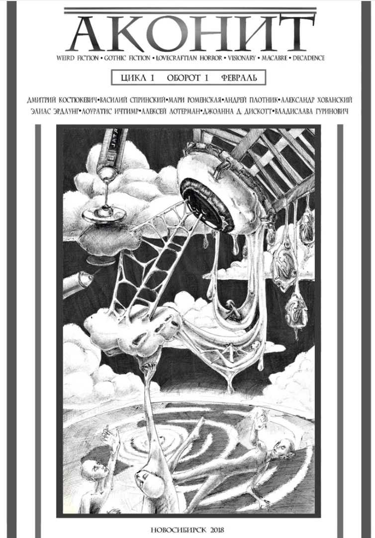 Обложка АКОНИТ 2018. Цикл 1, Оборот 1