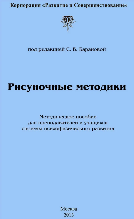 Обложка Рисуночные методики