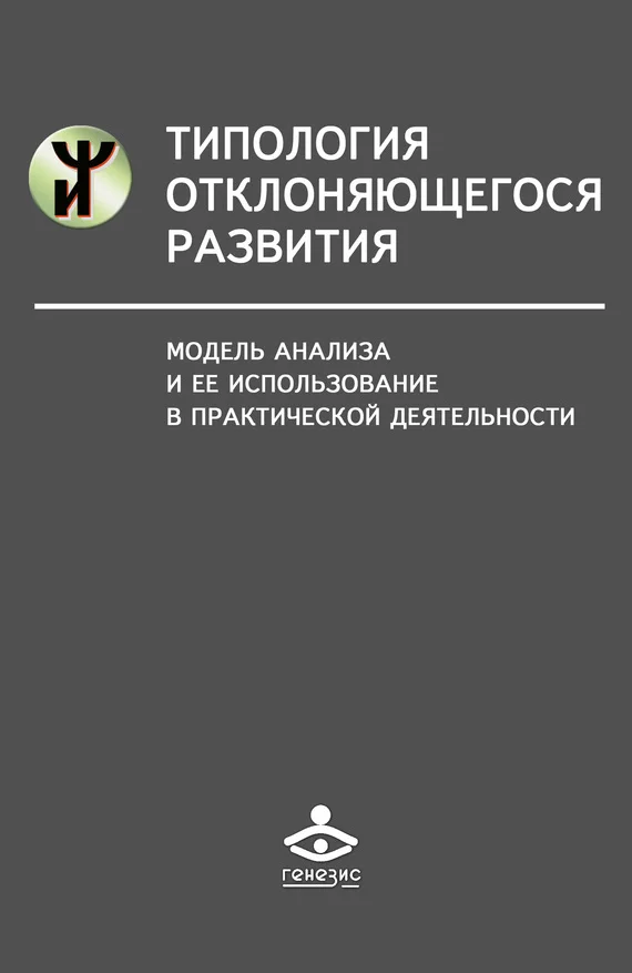Обложка Типология отклоняющегося развития