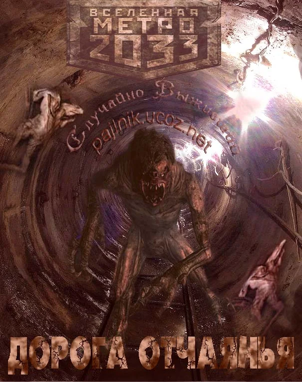 Обложка Дорога отчаянья