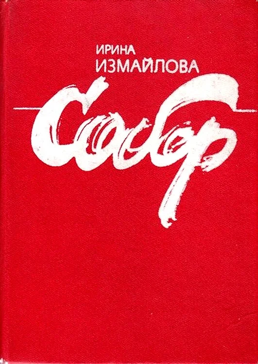 Обложка Собор