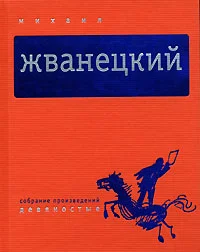 Обложка Том 4. Девяностые