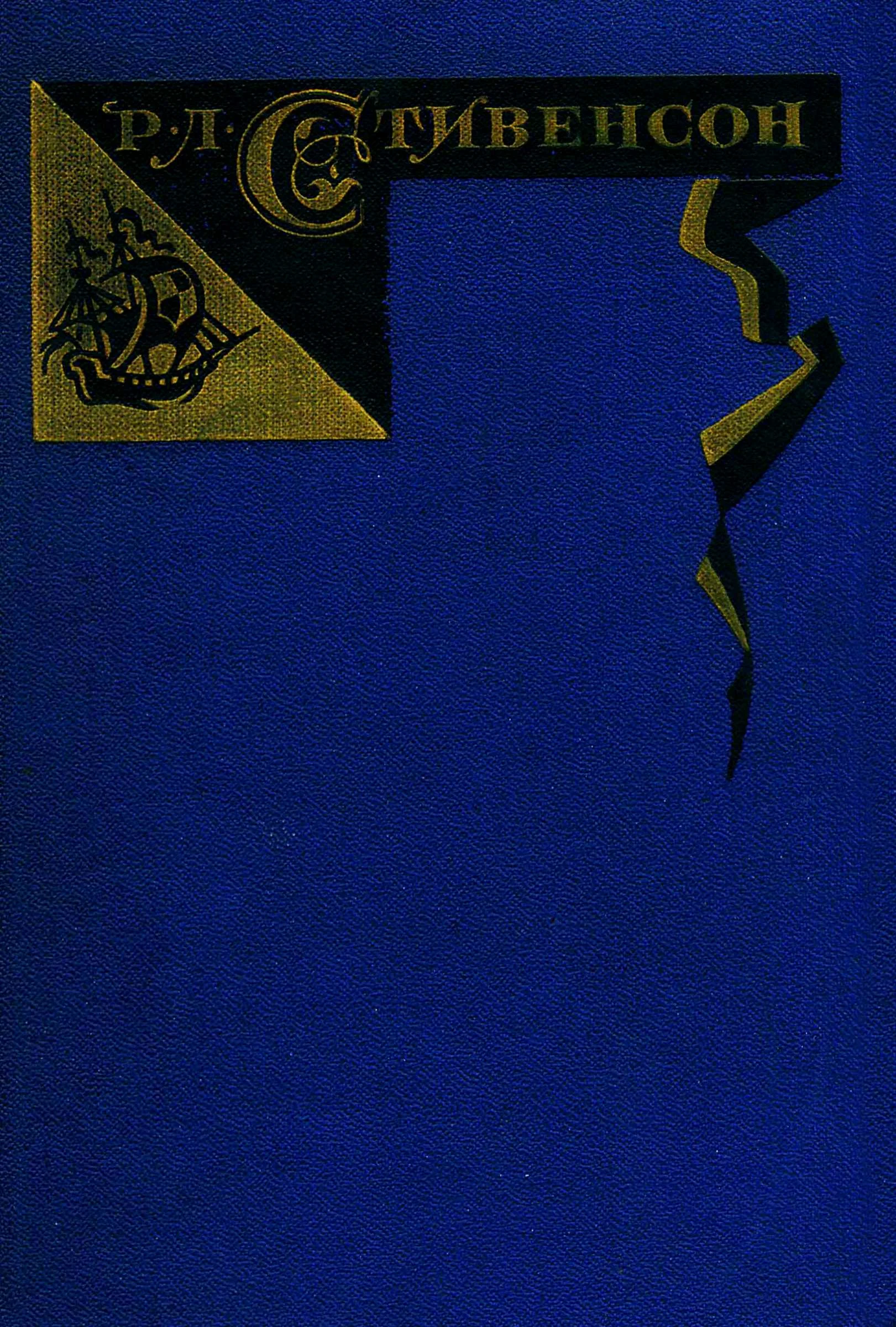 Обложка Том 4. Похищенный. Катриона. Вечерние беседы на острове