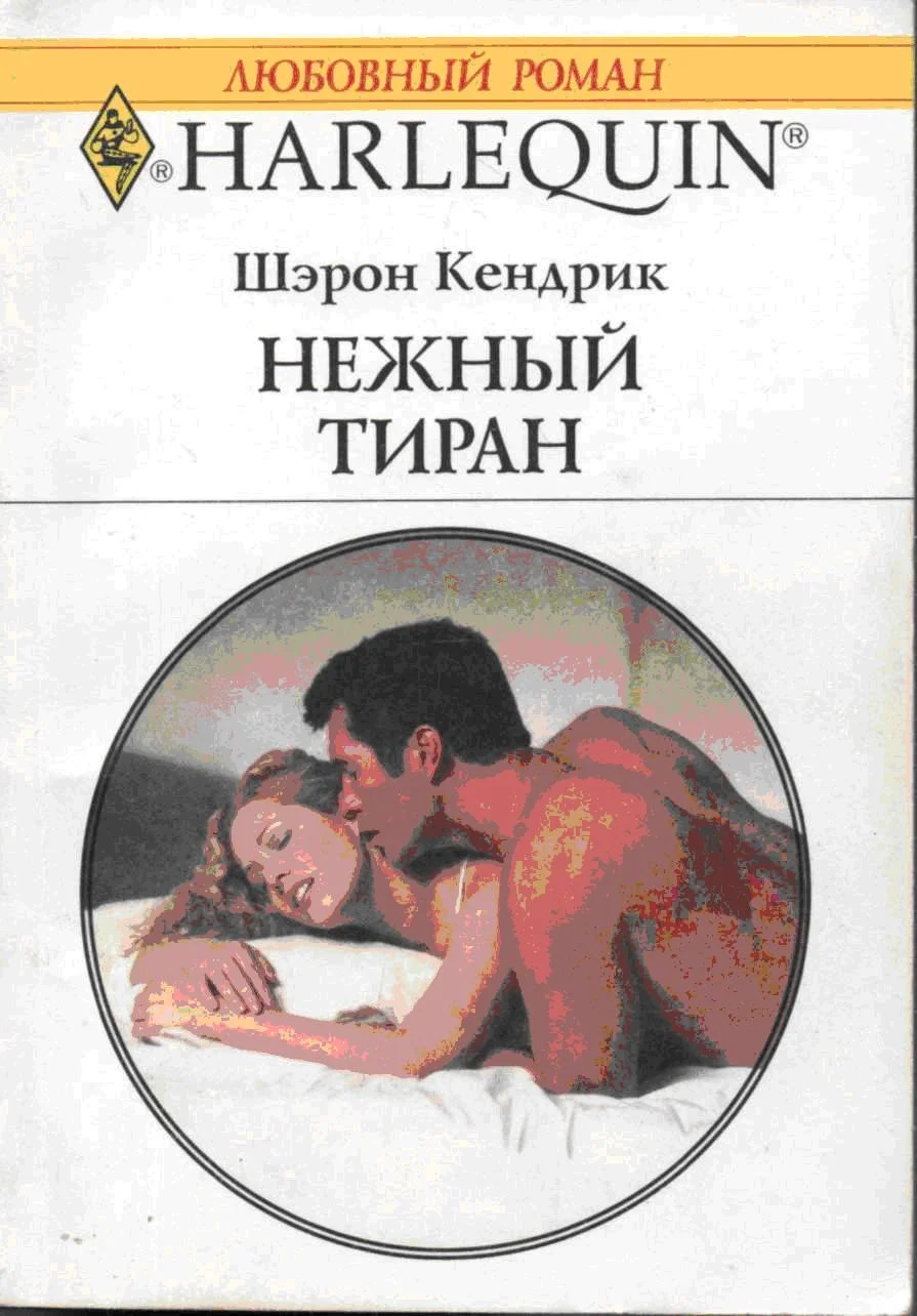 Обложка Нежный тиран