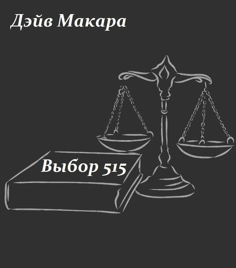 Обложка Выбор 515
