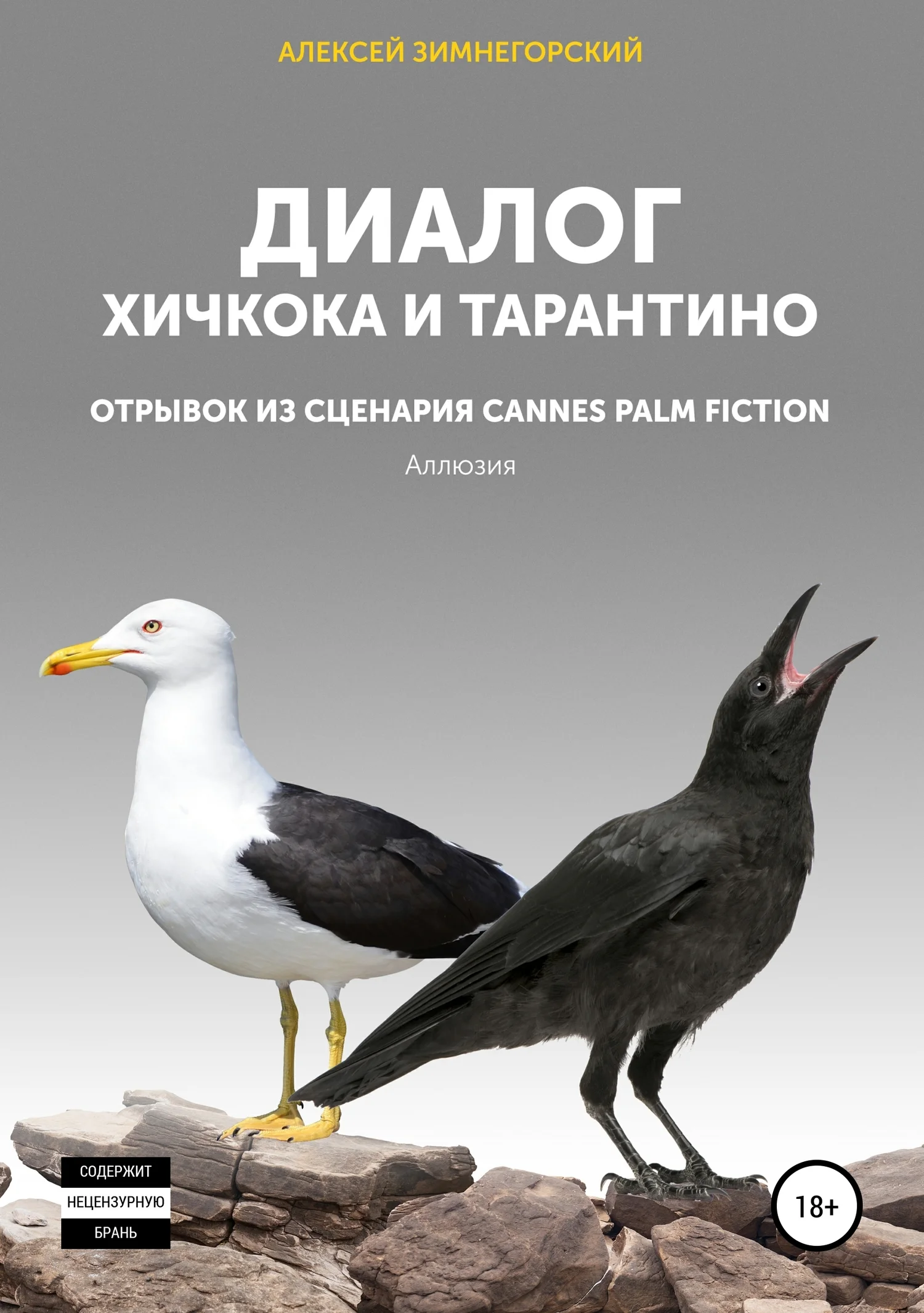 Обложка Диалог Хичкока и Тарантино