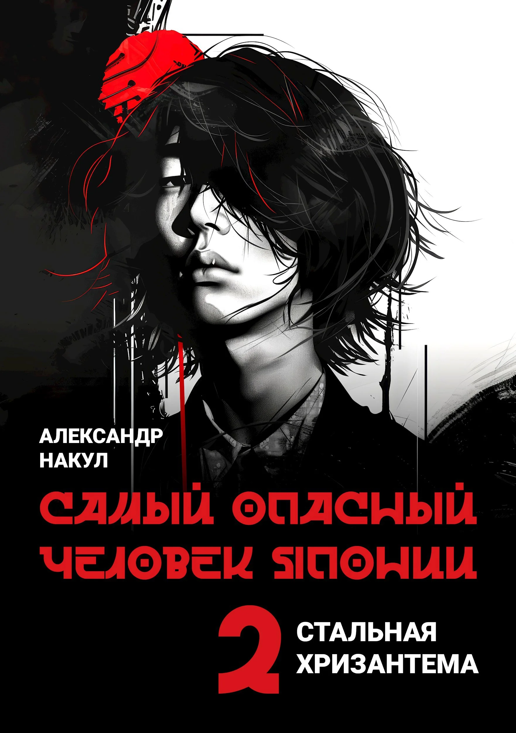 Обложка Самый опасный человек Японии