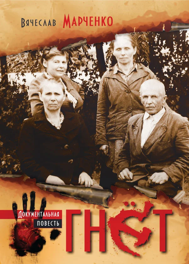 Обложка Гнет