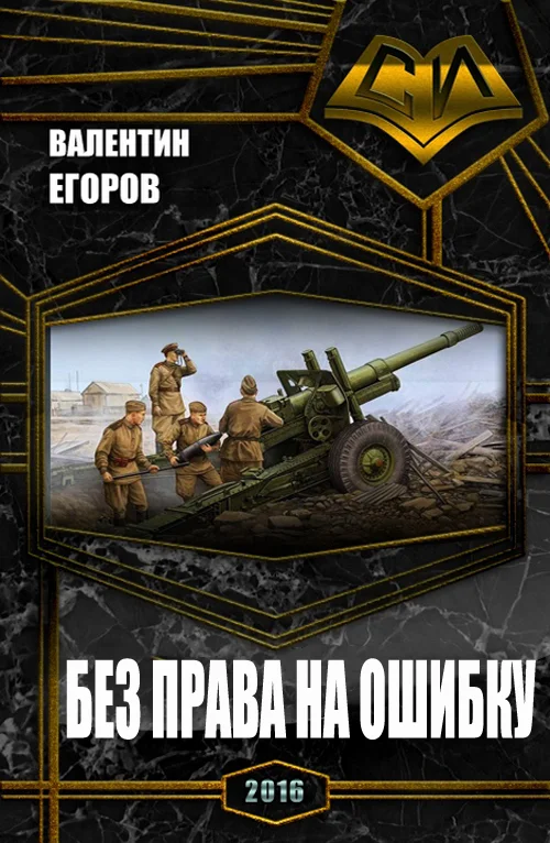 Обложка Без права на ошибку