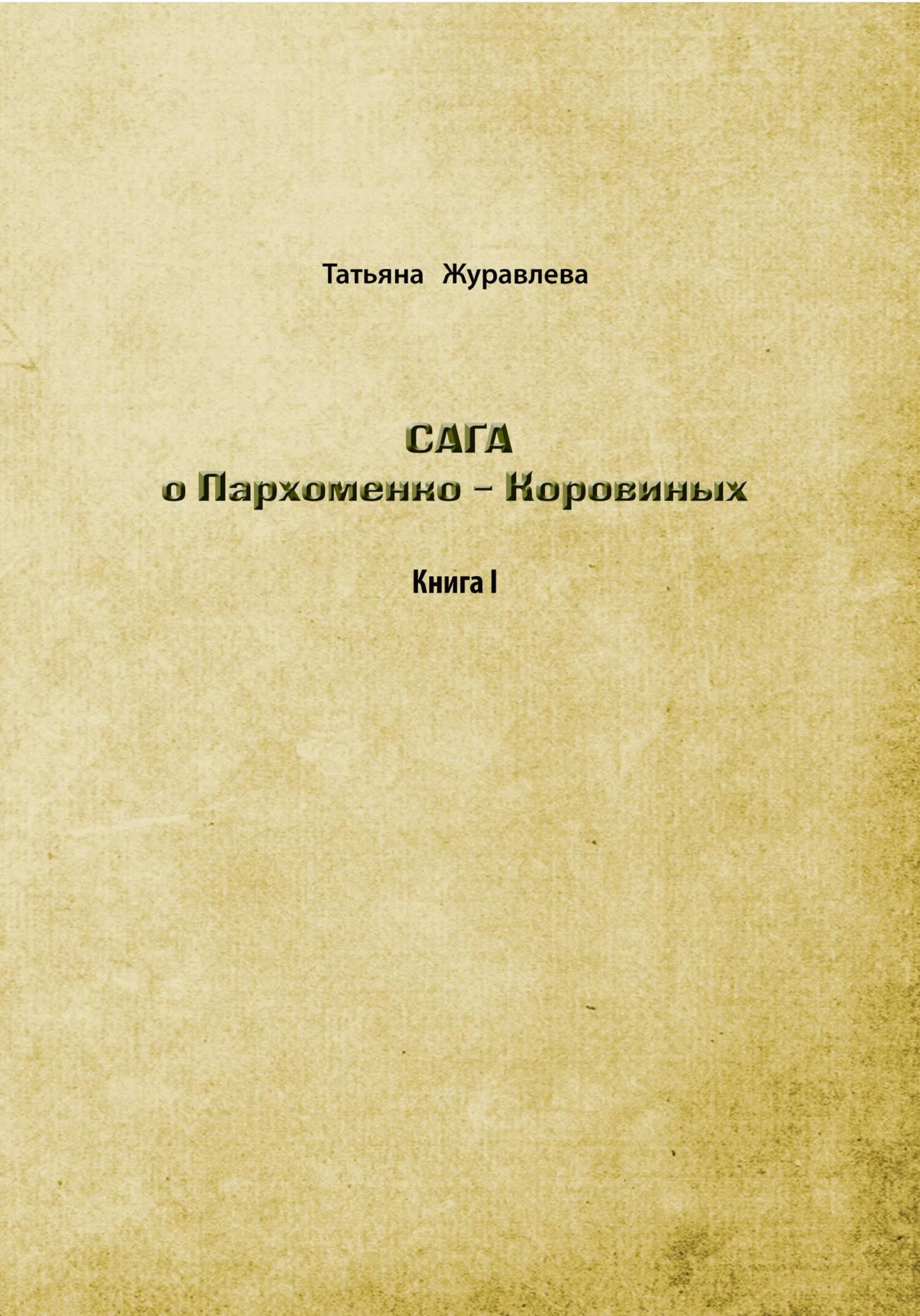 Обложка Сага о Пархоменко-Коровиных