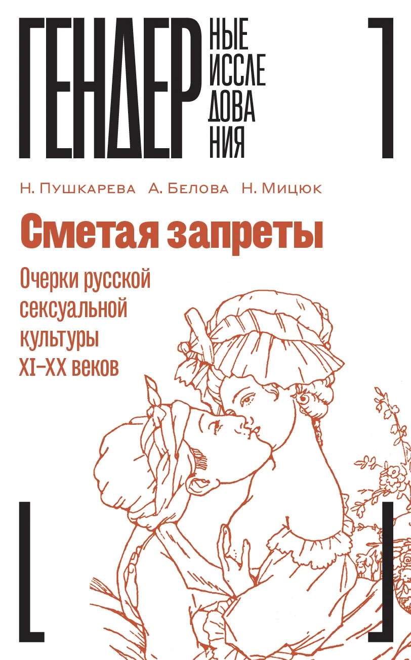 Обложка Сметая запреты: очерки русской сексуальной культуры XI–XX веков