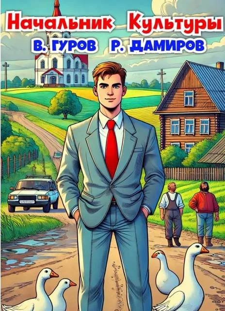 Обложка Начальник Культуры