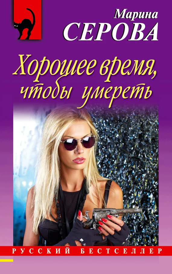 Обложка Хорошее время, чтобы умереть